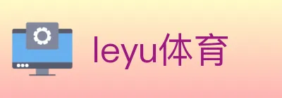 leyu体育 logo